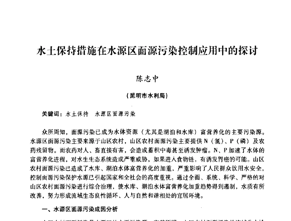 水土保持措施在水源区面源污染控制应用中的探讨 - 2008年昆明市生态城市建设与水资源水环境论坛