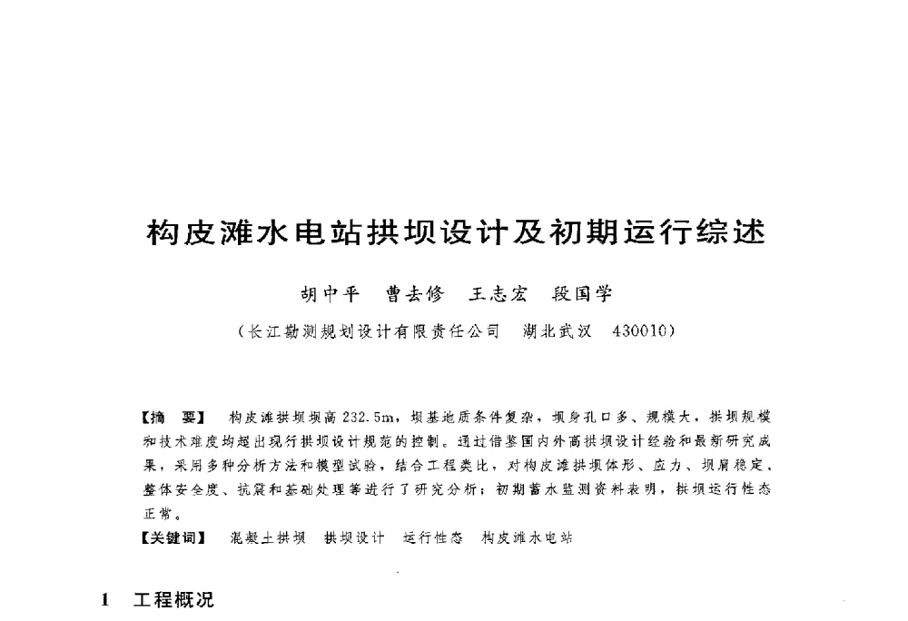 构皮滩水电站拱坝设计及初期运行综述 - 第一届全国高坝安全学术会议