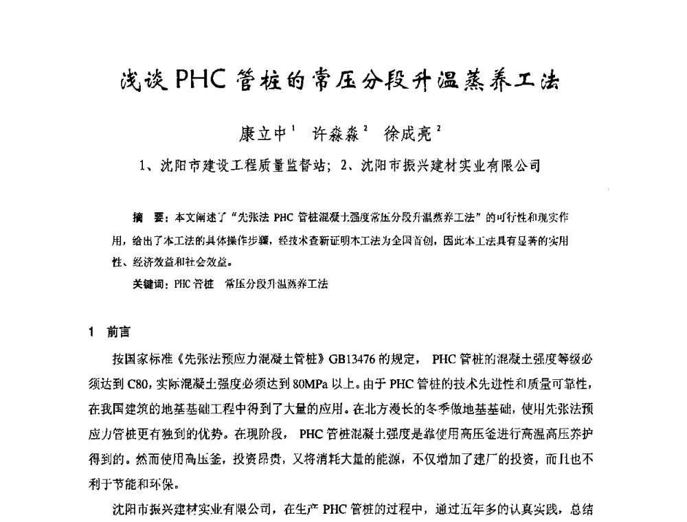 浅谈PHC管桩的常压分段升温蒸养工法 - 中国硅酸盐学会钢筋混凝土制品专业委员会、中国混凝土与水泥制品协会预制混凝土桩委员会2009-2010年年会