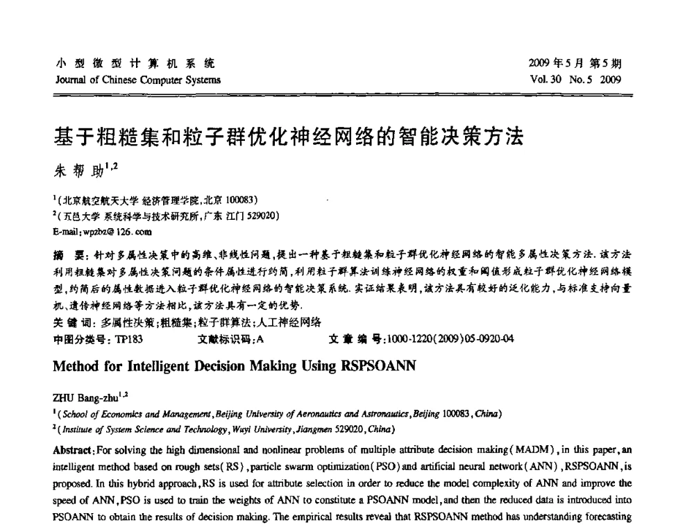 基于粗糙集和粒子群优化神经网络的智能决策方法 - 第二届全国智能信息处理学术会议