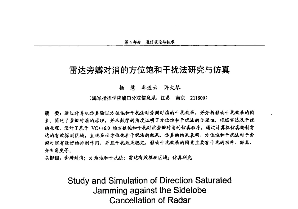 雷达旁瓣对消的方位饱和干扰法研究与仿真 - 2009年中国高校通信类院系学术研讨会