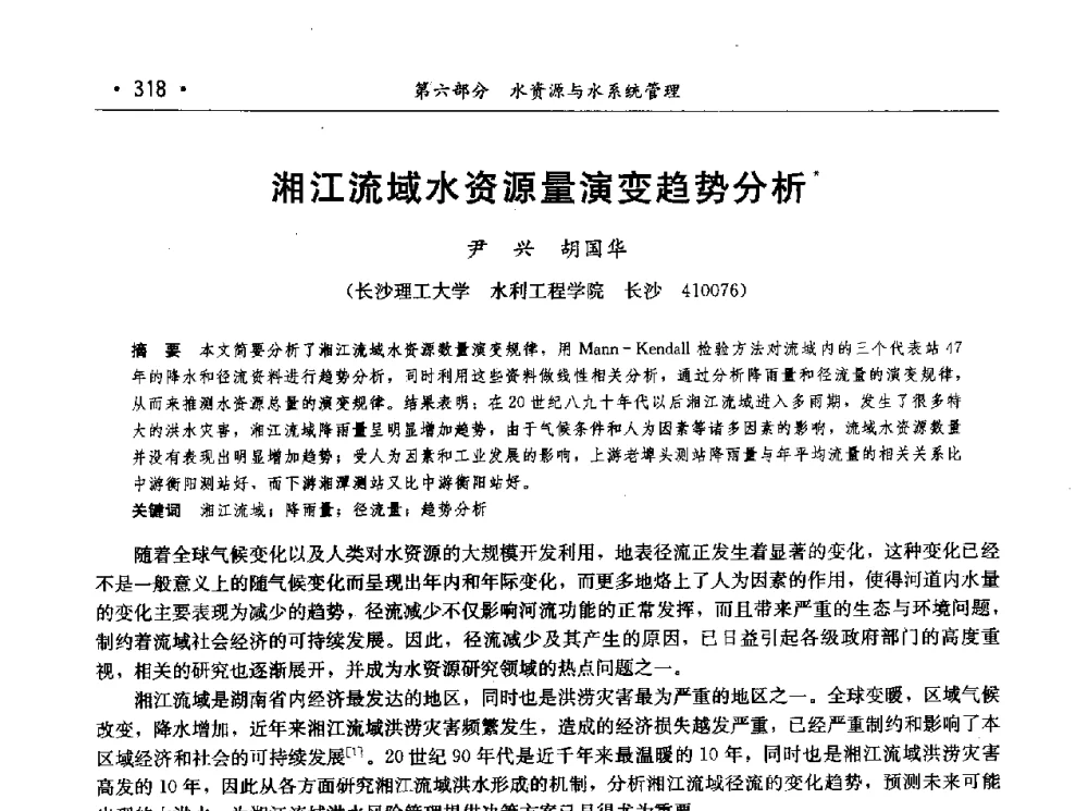 湘江流域水资源量演变趋势分析 - 第七届中国水论坛