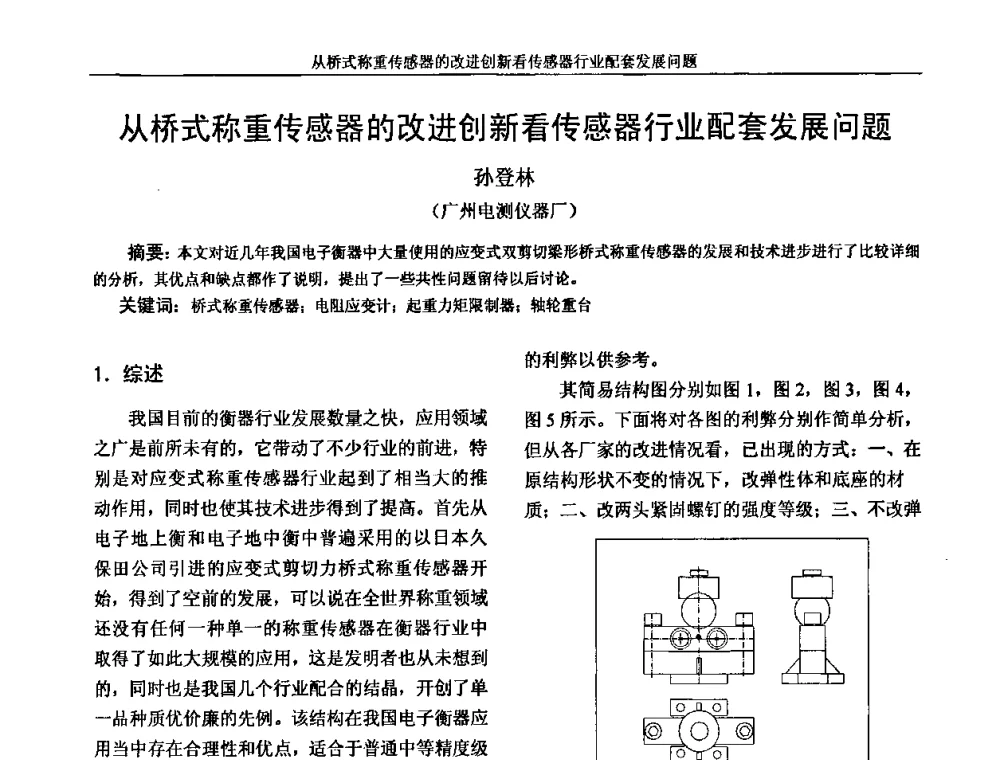 从桥式称重传感器的改进创新看传感器行业配套发展问题 - 广州市仪器仪表学会2009年学术年会