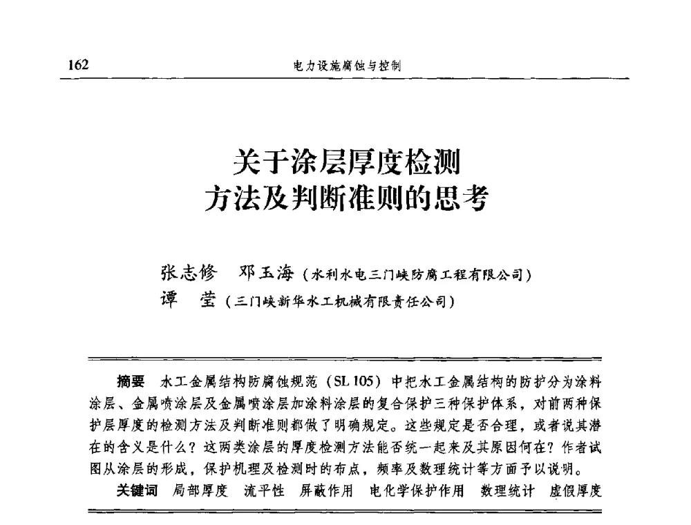 关于涂层厚度检测方法及判断准则的思考 - 2009全国电力系统腐蚀控制及检测技术交流会