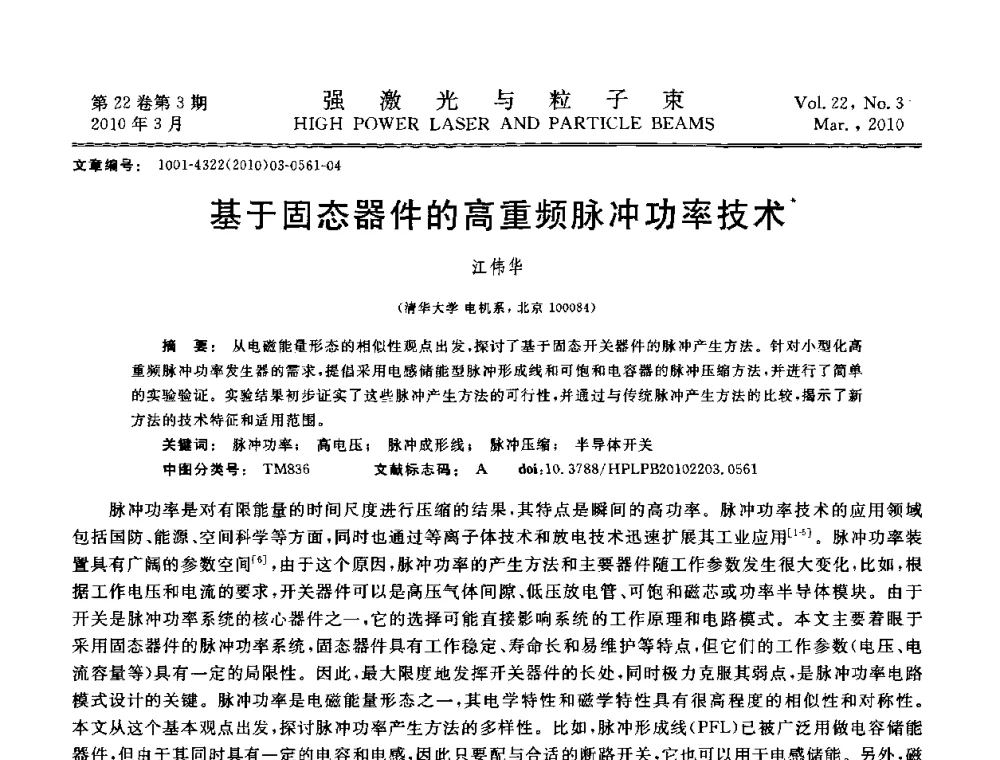 基于固态器件的高重频脉冲功率技术 - 首届全国脉冲功率会议