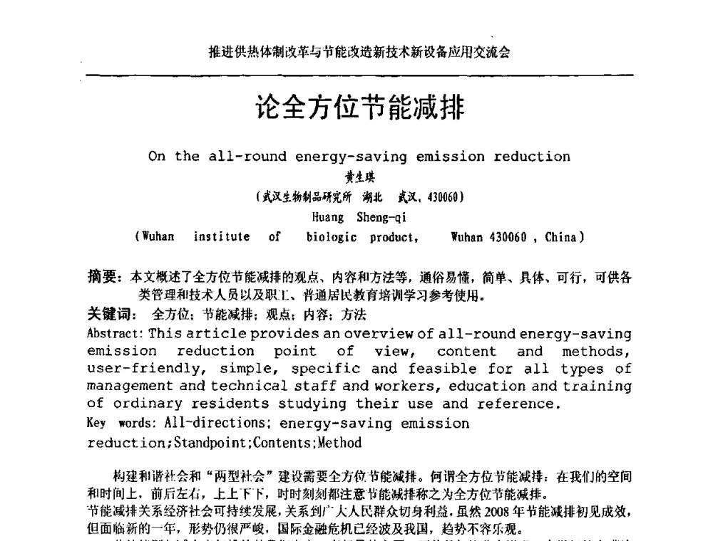 论全方位节能减排 - 推进供热体制改革与节能改造新技术新设备应用交流会