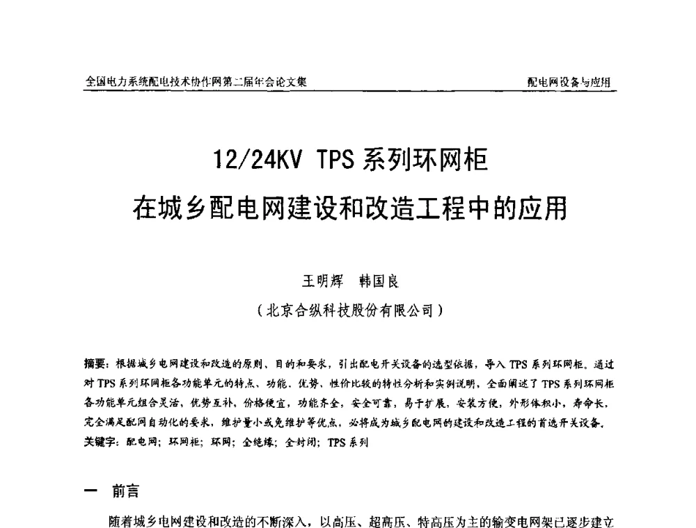 12_24KV TPS系列环网柜在城乡配电网建设和改造工程中的应用 - 全国电力系统配电技术协作网第二届年会