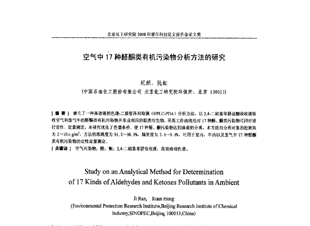 空气中17种醛酮类有机污染物分析方法的研究 - 北京化工研究院2008年青年科技论文报告会