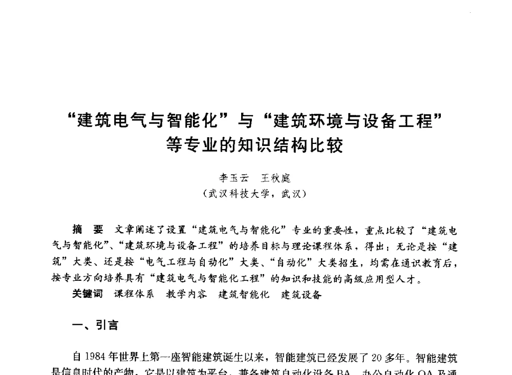 “建筑电气与智能化”与“建筑环境与设备工程”等专业的知识结构比较 - 第六届全国高等学校智能建筑教学与学术研讨会