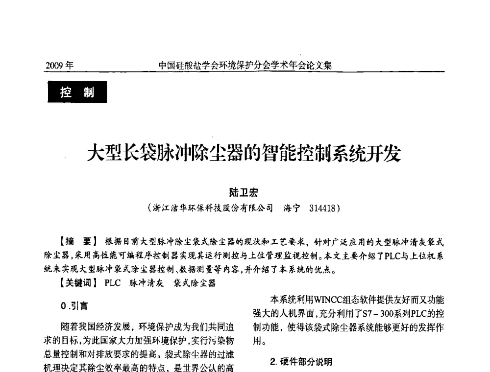 大型长袋脉冲除尘器的智能控制系统开发 - 中国硅酸盐学会环保学术年会