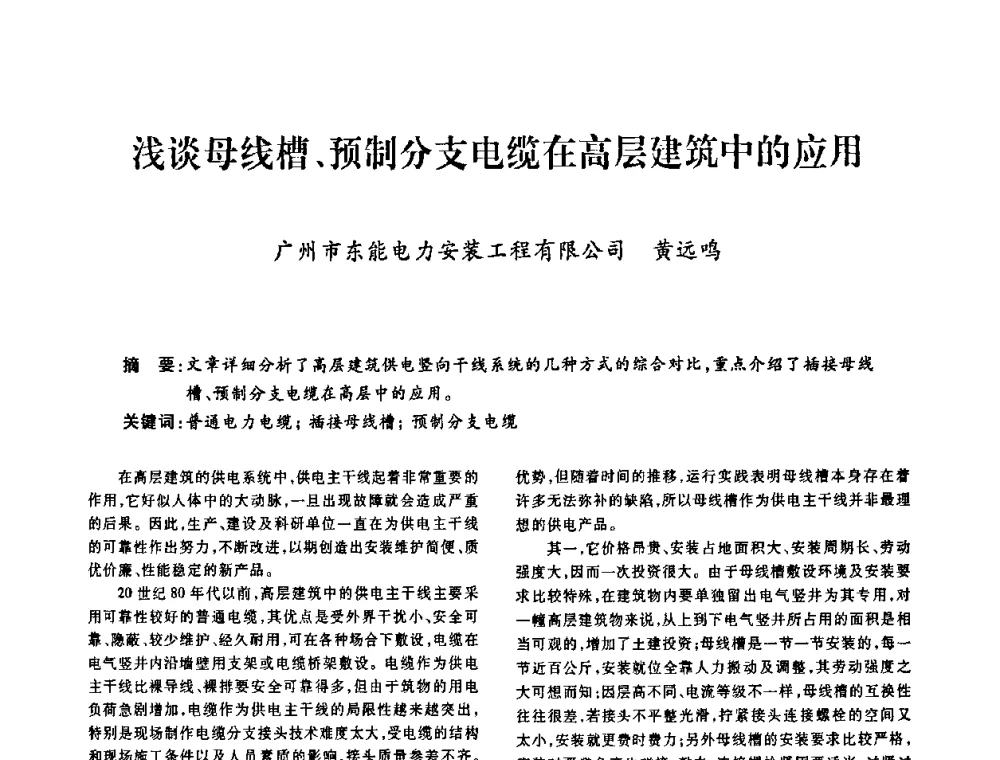 浅谈母线槽、预制分支电缆在高层建筑中的应用 - 广东省土木建筑学会建筑电气专业委员会2009年年会