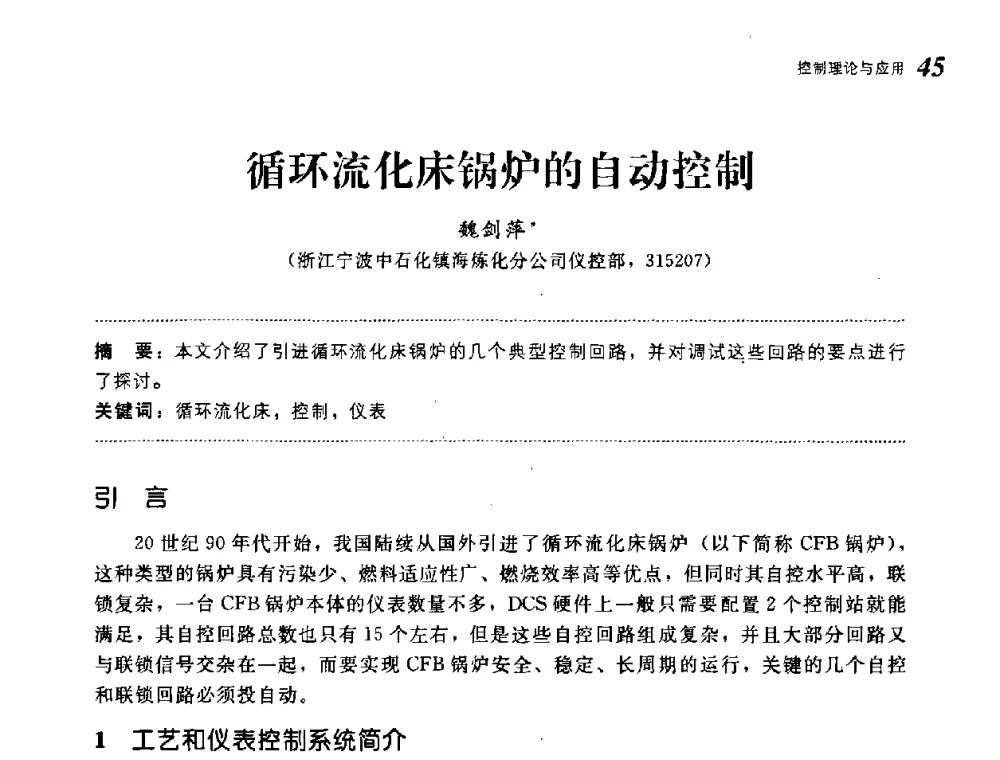循环流化床锅炉的自动控制 - 第19届中国过程控制会议