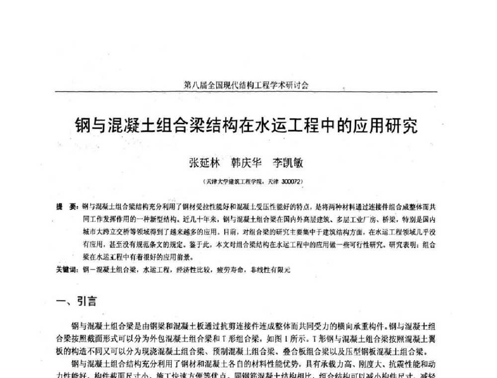 钢与混凝土组合梁结构在水运工程中的应用研究 - 庆祝刘锡良教授八十华诞暨第八届全国现代结构工程学术研讨会