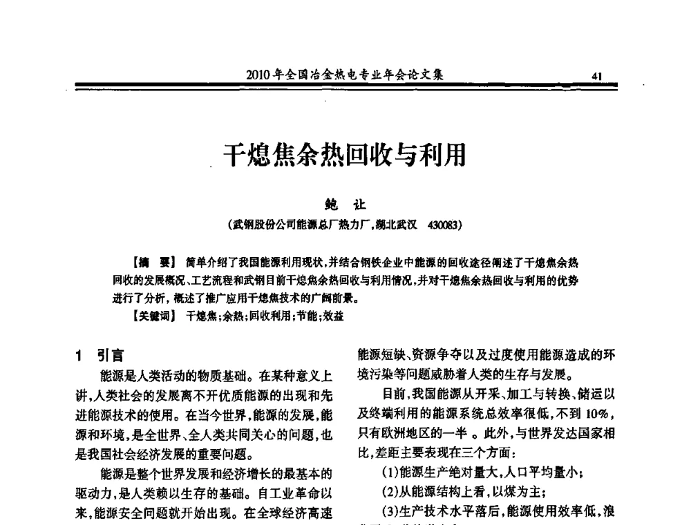 干熄焦余热回收与利用 - 2010年全国冶金热电专业年会