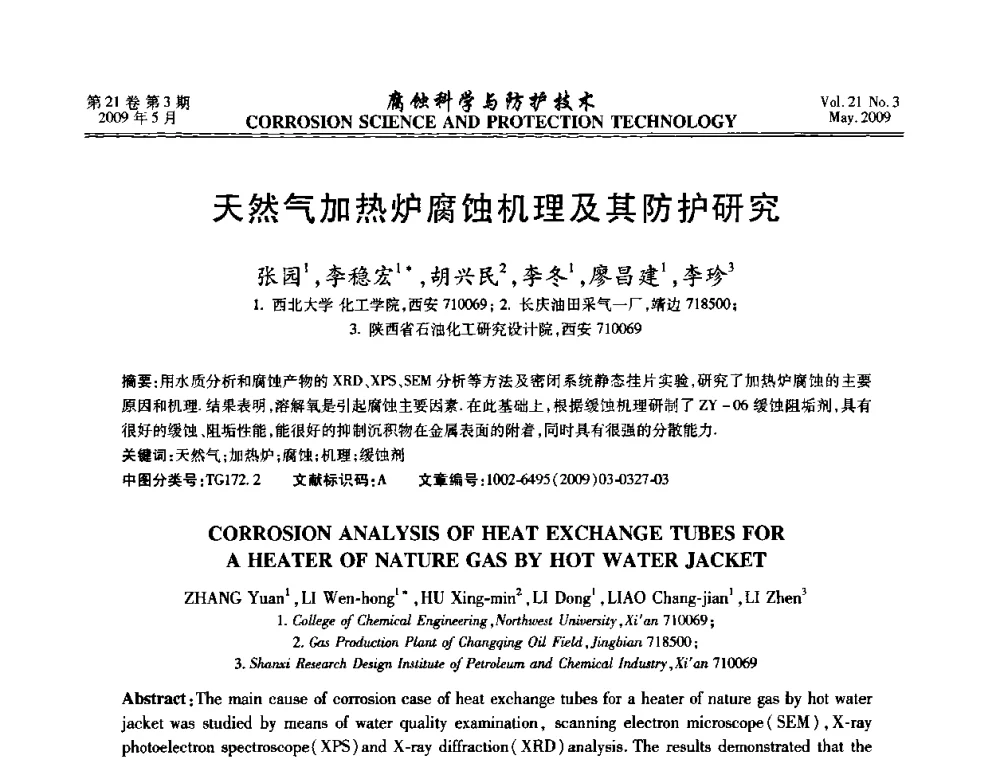 天然气加热炉腐蚀机理及其防护研究 - 2008年全国腐蚀电化学及测试方法学术交流会