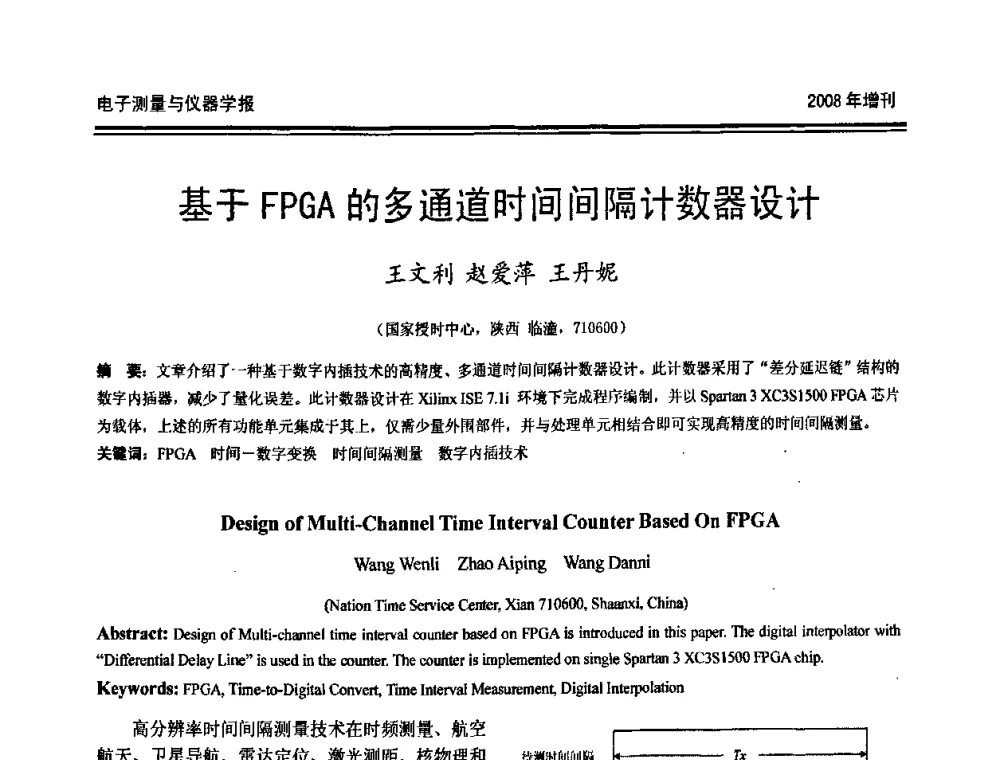 基于FPGA的多通道时间间隔计数器设计 - 第十九届全国测控、计量、仪器仪表学术年会