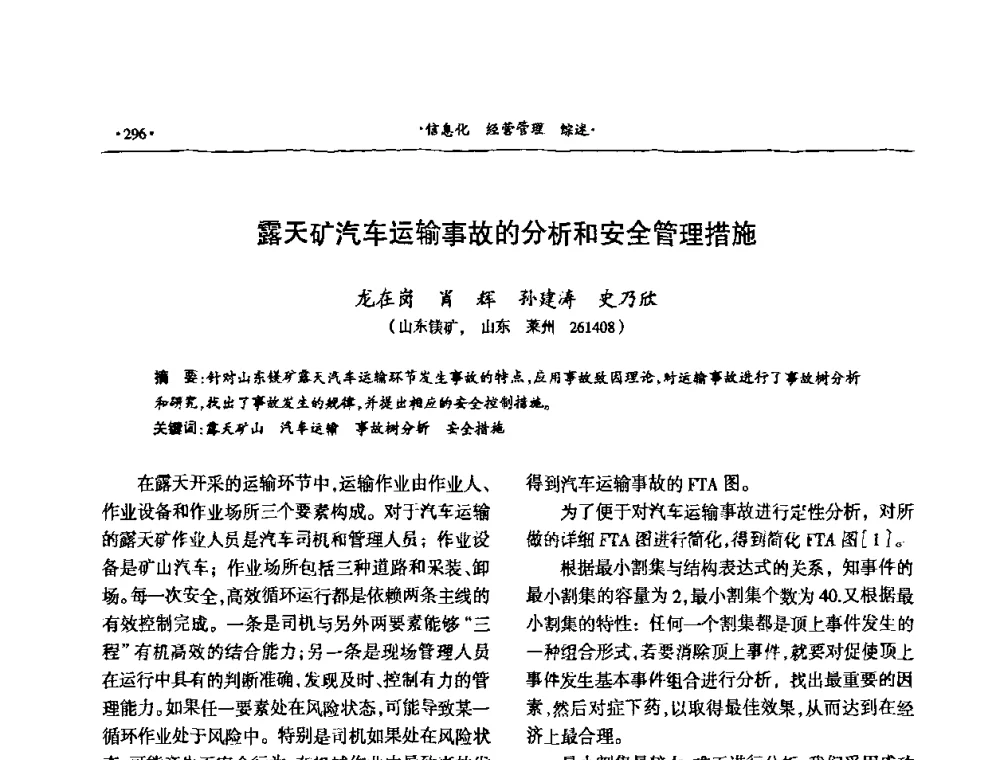 露天矿汽车运输事故的分析和安全管理措施 - 第十六届六省矿山学术交流会