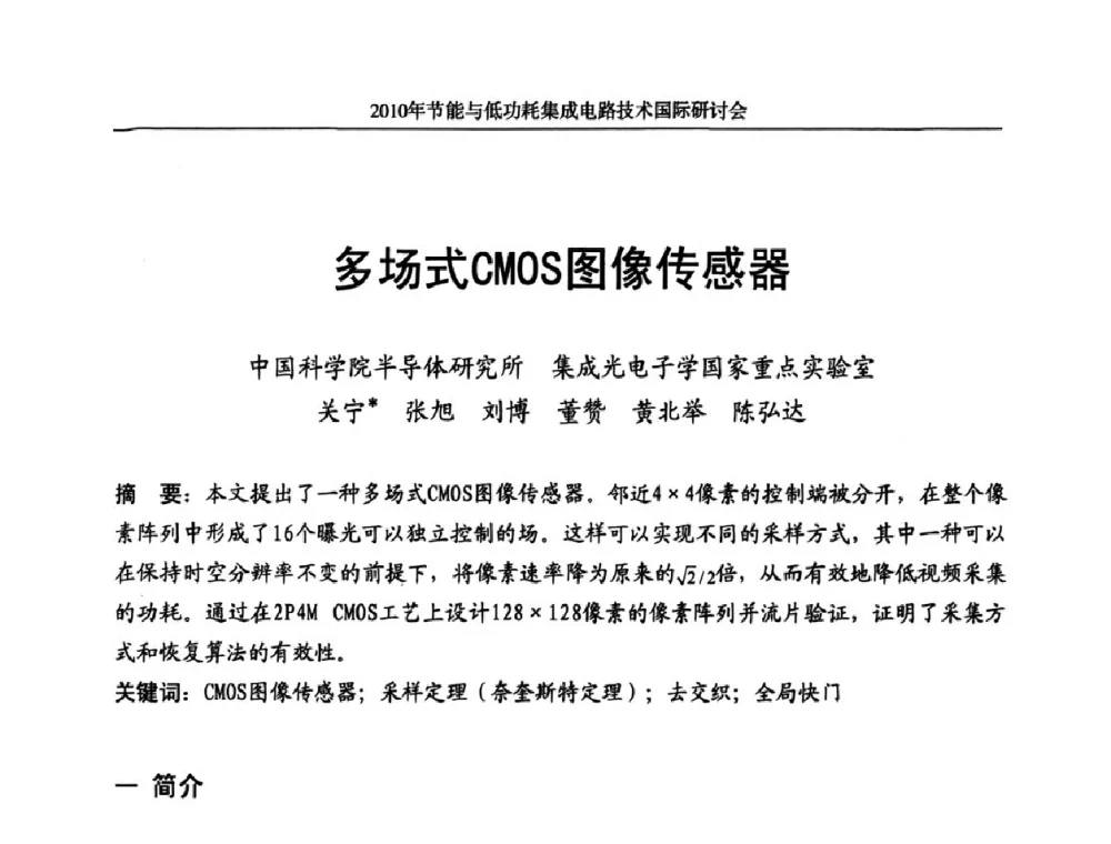 多场式CMOS图像传感器 - 第十三届北京科技交流学术月节能与低功耗集成电路技术国际研讨会