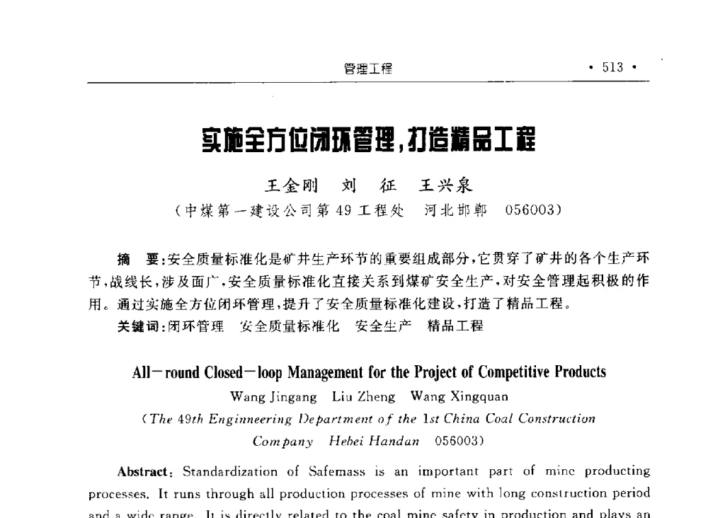 实施全方位闭环管理_打造精品工程 - 2009全国矿山建设学术会议