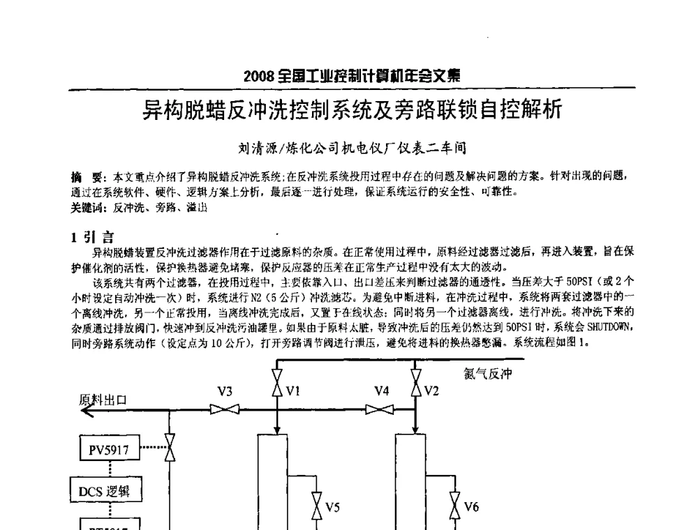 异构脱蜡反冲洗控制系统及旁路联锁自控解析 - 2008年全国工业控制计算机年会