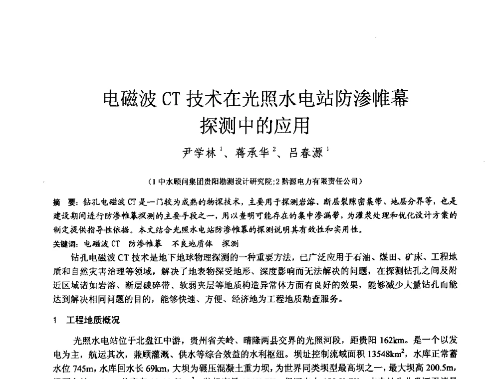电磁波CT技术在光照水电站防渗帷幕探测中的应用 - 2010年全国工程勘察学术大会