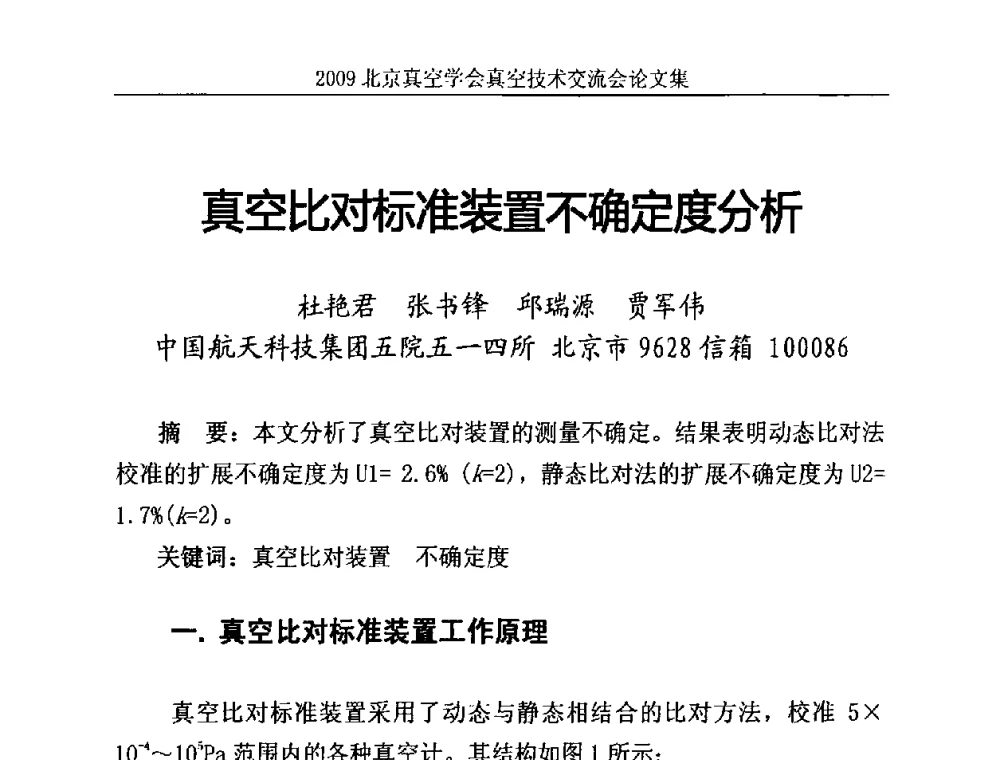 真空比对标准装置不确定度分析 - 2009北京真空学会真空技术交流会