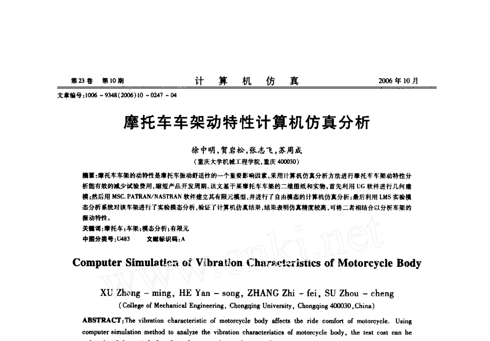 摩托车车架动特性计算机仿真分析 - 2010年LMS中国用户大会