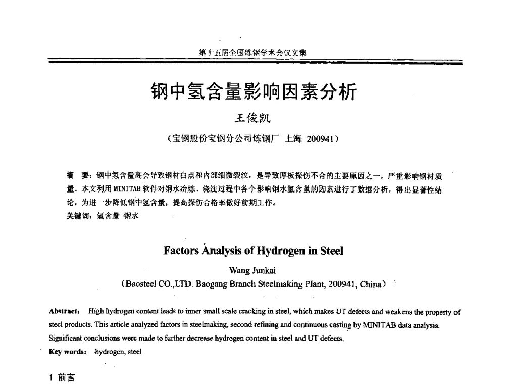 钢中氢含量影响因素分析 - 第十五届全国炼钢学术会议