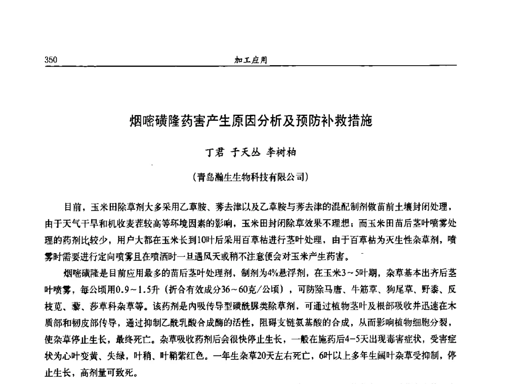 烟嘧磺隆药害产生原因分析及预防补救措施 - 第九届全国农药交流会