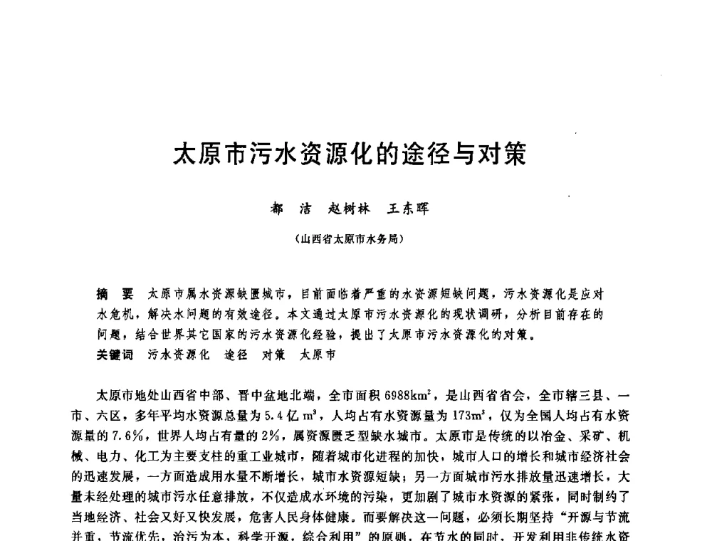 太原市污水资源化的途径与对策 - 中国水利学会2008年学术年会