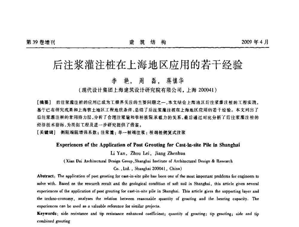 后注浆灌注桩在上海地区应用的若干经验 - 第二届全国建筑结构技术交流会