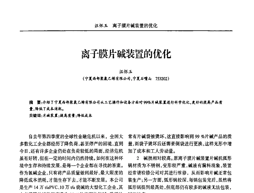 离子膜片碱装置的优化 - 宁夏第五届青年科学家论坛