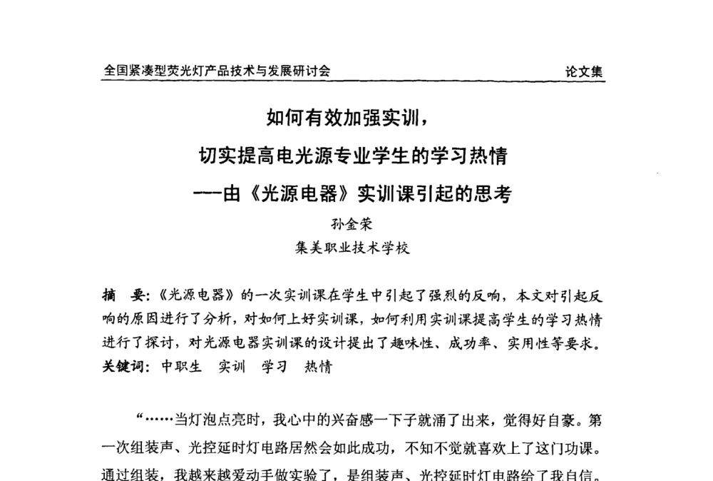 如何有效加强实训_切实提高电光源专业学生的学习热情---由《光源电器》实训课引起的思考 - 2008全国紧凑型荧光灯技术与发展研讨会