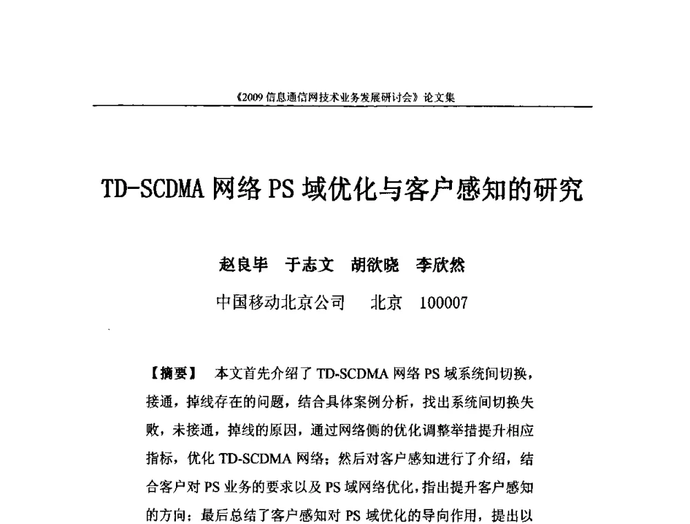 TD-SCDMA网络PS域优化与客户感知的研究 - 2009信息通信网技术业务发展研讨会