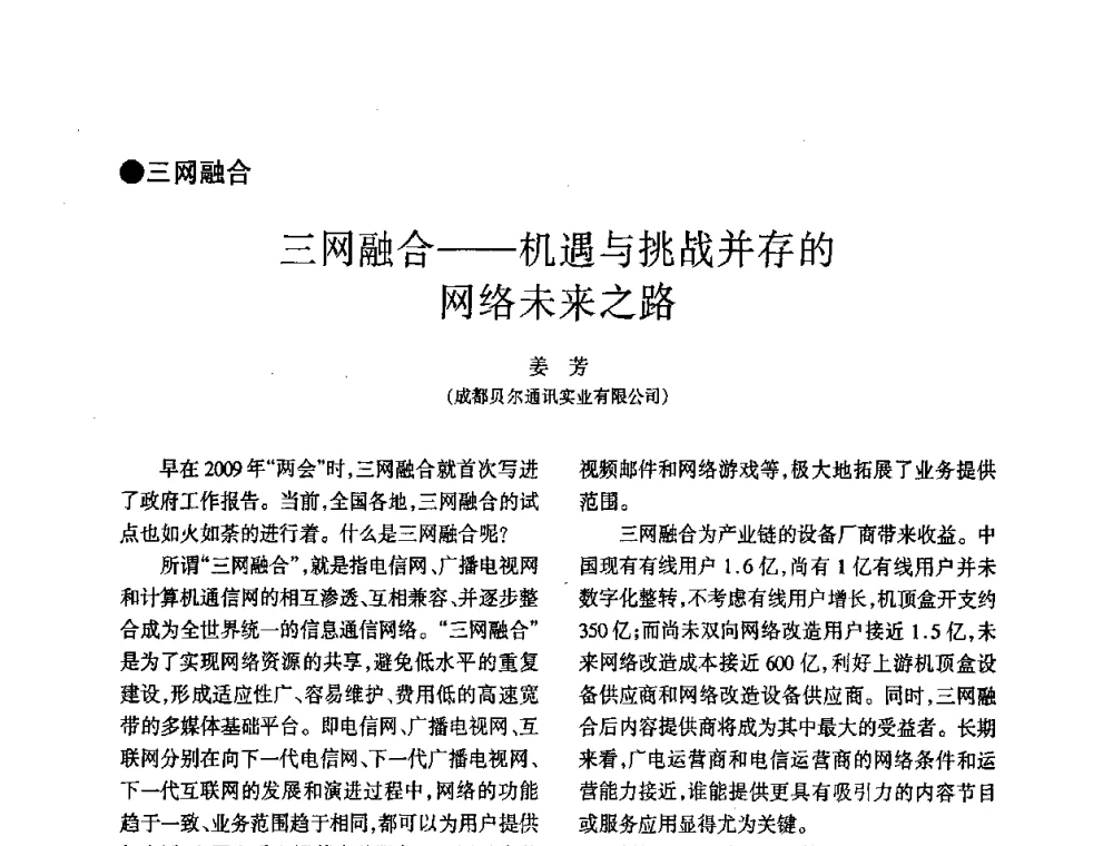 三网融合——机遇与挑战并存的网络未来之路 - 四川省通信学会2010年学术年会
