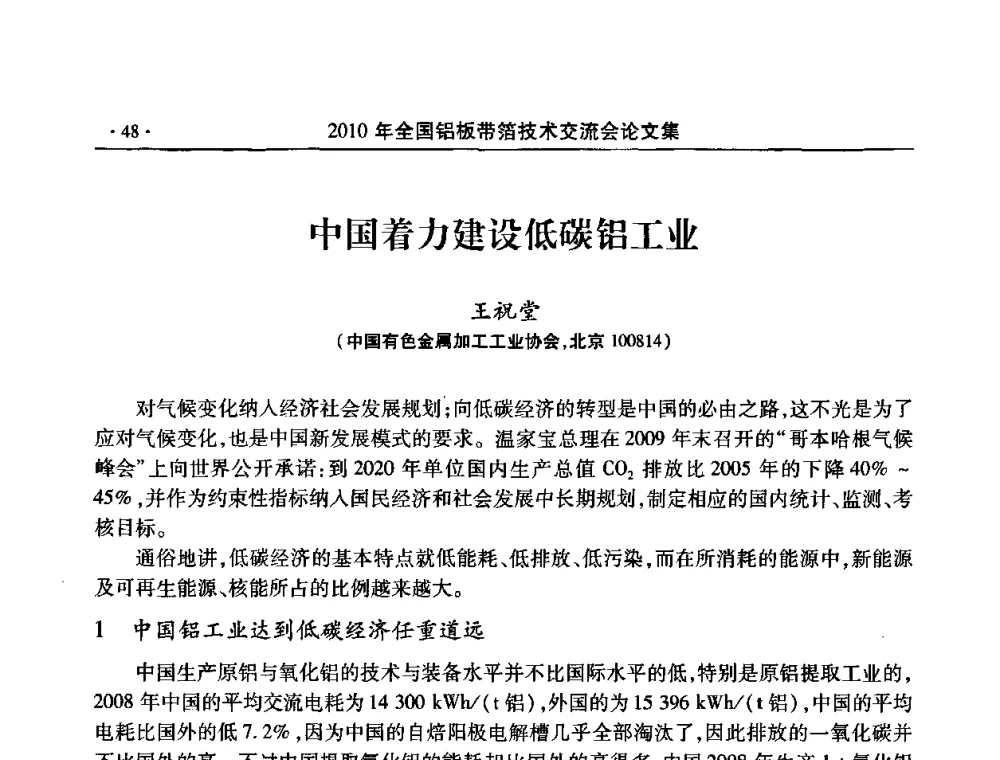 中国着力建设低碳铝工业 - 2010’全国铝板带箔技术交流会