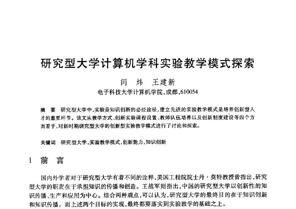研究型大学计算机学科实验教学模式探索 - 第20届全国计算机新科技与计算机教育学术大会