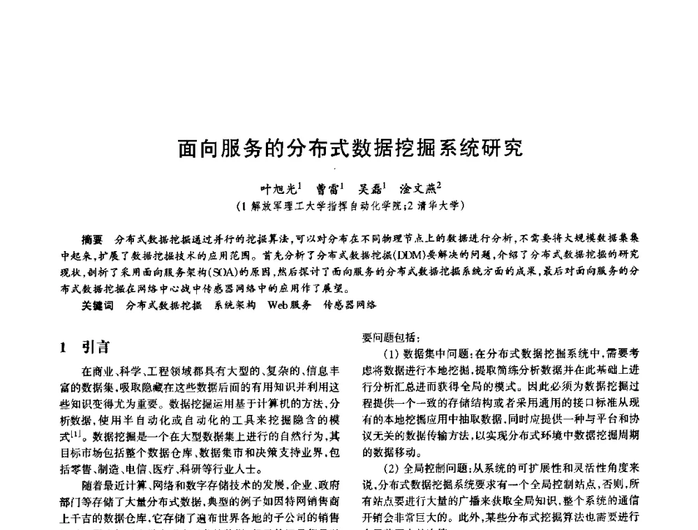 面向服务的分布式数据挖掘系统研究 - 中国电子学会电子系统工程分会第十五届信息化理论学术研讨会