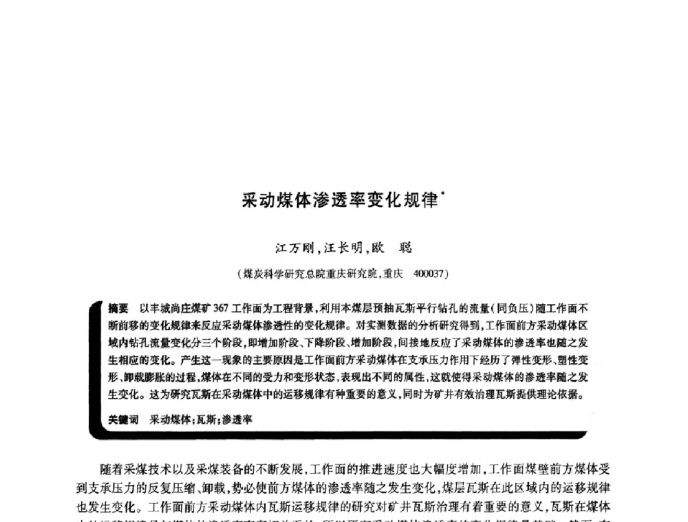 采动煤体渗透率变化规律 - 2009年煤矿瓦斯灾害预防与控制国际研讨会