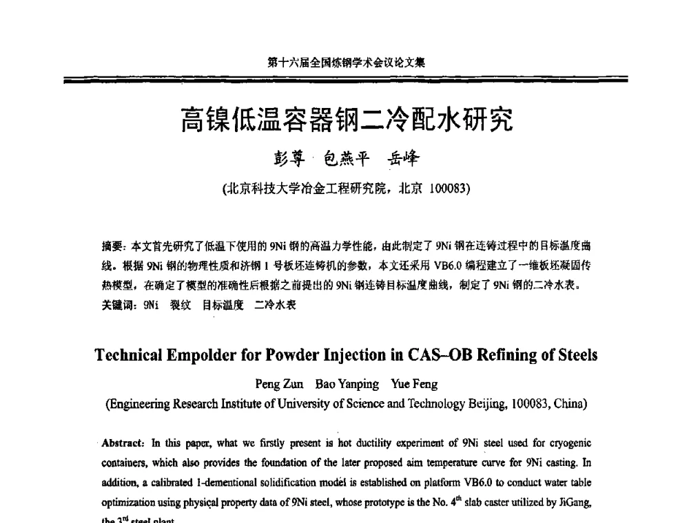 高镍低温容器钢二冷配水研究 - 第十六届全国炼钢学术会议