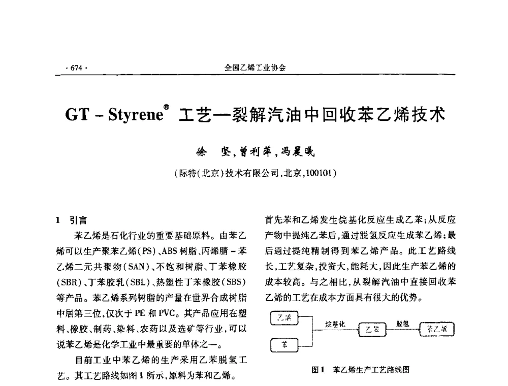 GT—Styrene工艺-裂解汽油中回收苯乙烯技术 - 第十六次全国乙烯年会
