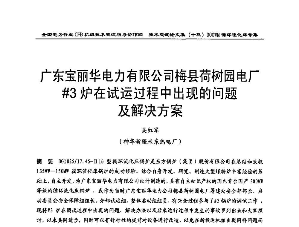 广东宝丽华电力有限公司梅县荷树园电厂#3炉在试运过程中出现的问题及解决方案 - 全国电力行业CFB机组技术交流服务协作网2009技术交流会
