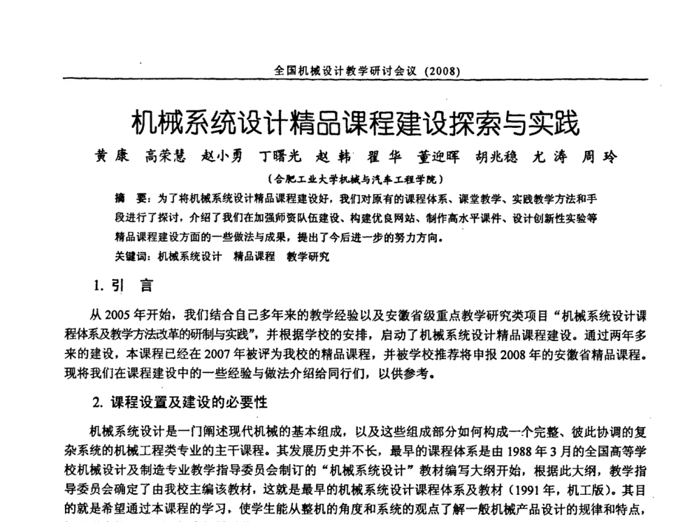 机械系统设计精品课程建设探索与实践 - 第十届全国机械设计教学研讨会