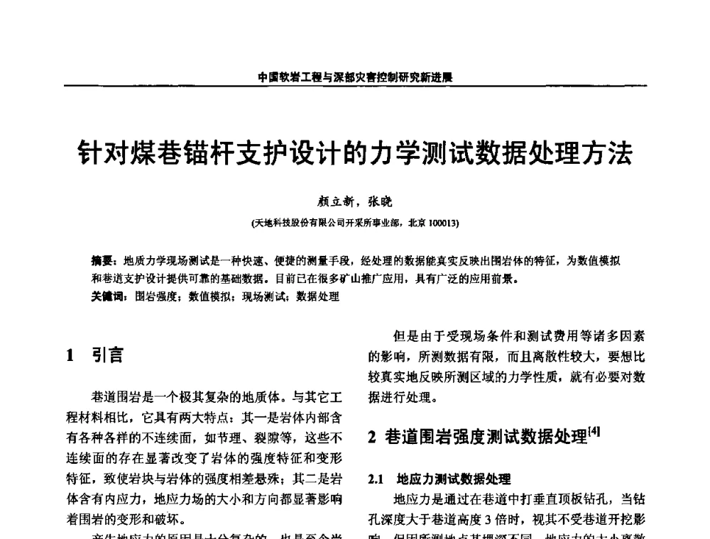 针对煤巷锚杆支护设计的力学测试数据处理方法 - 第四届深部岩体力学与工程灾害控制学术研讨会暨中国矿业大学(北京)百年校庆学术会议