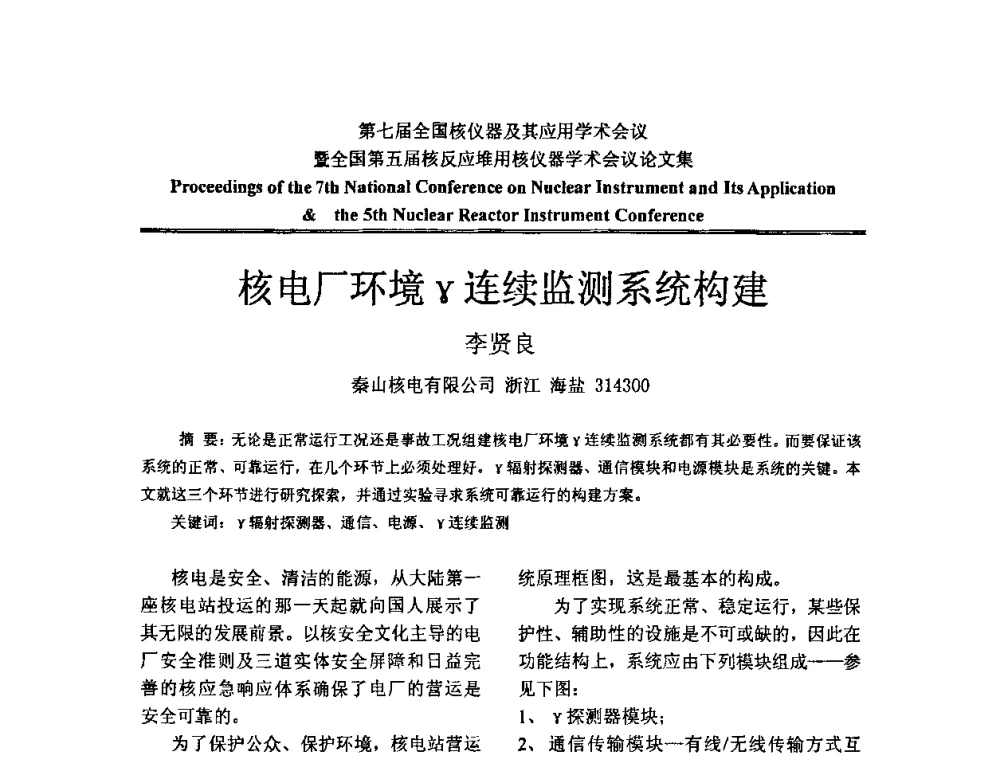 核电厂环境γ连续监测系统构建 - 第七届全国核仪器及其应用学术会议暨全国第五届核反应堆用核仪器学术会议