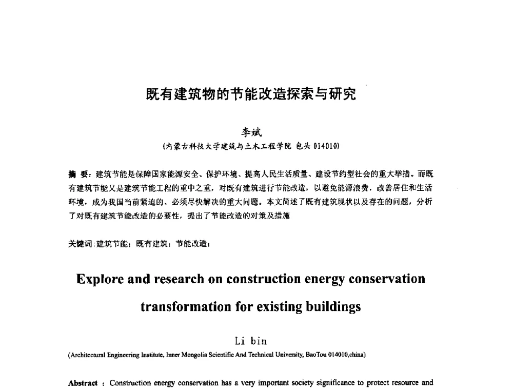 既有建筑物的节能改造探索与研究 - 中国工程院第70场工程科技论坛暨学术研讨会