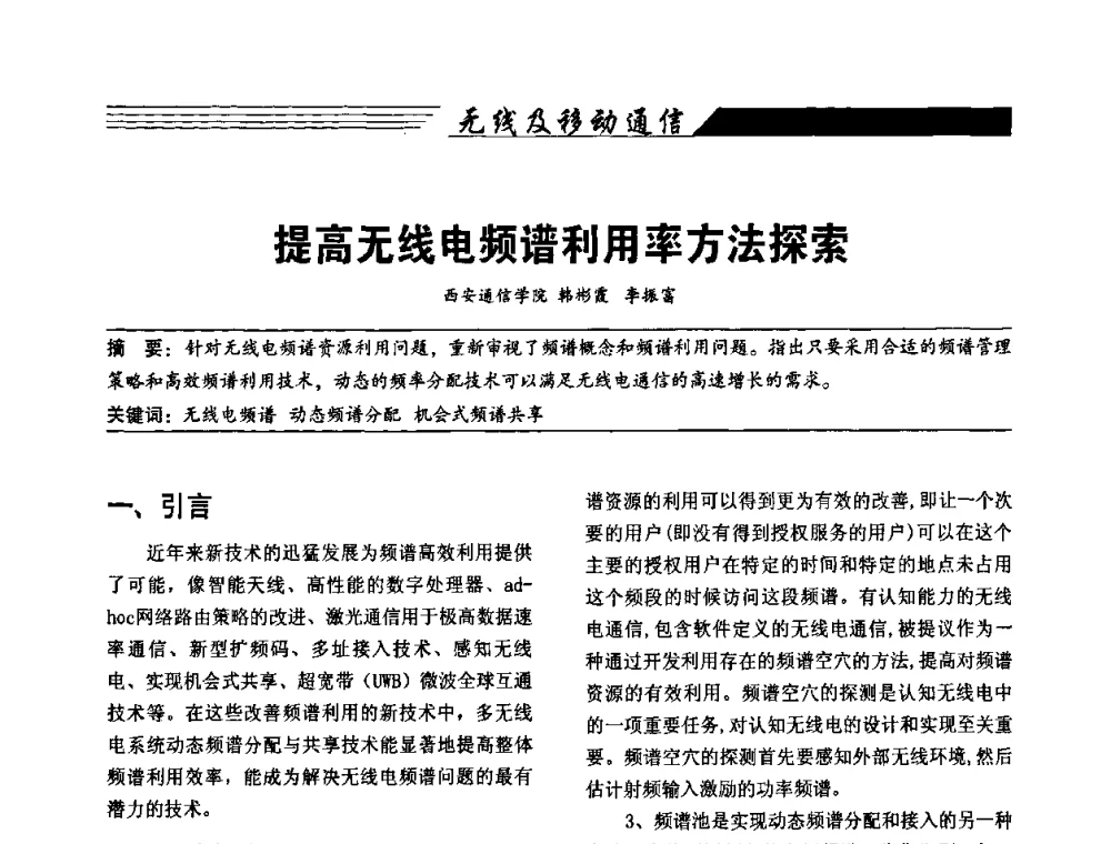 提高无线电频谱利用率方法探索 - 陕西省通信学会2009年学术年会
