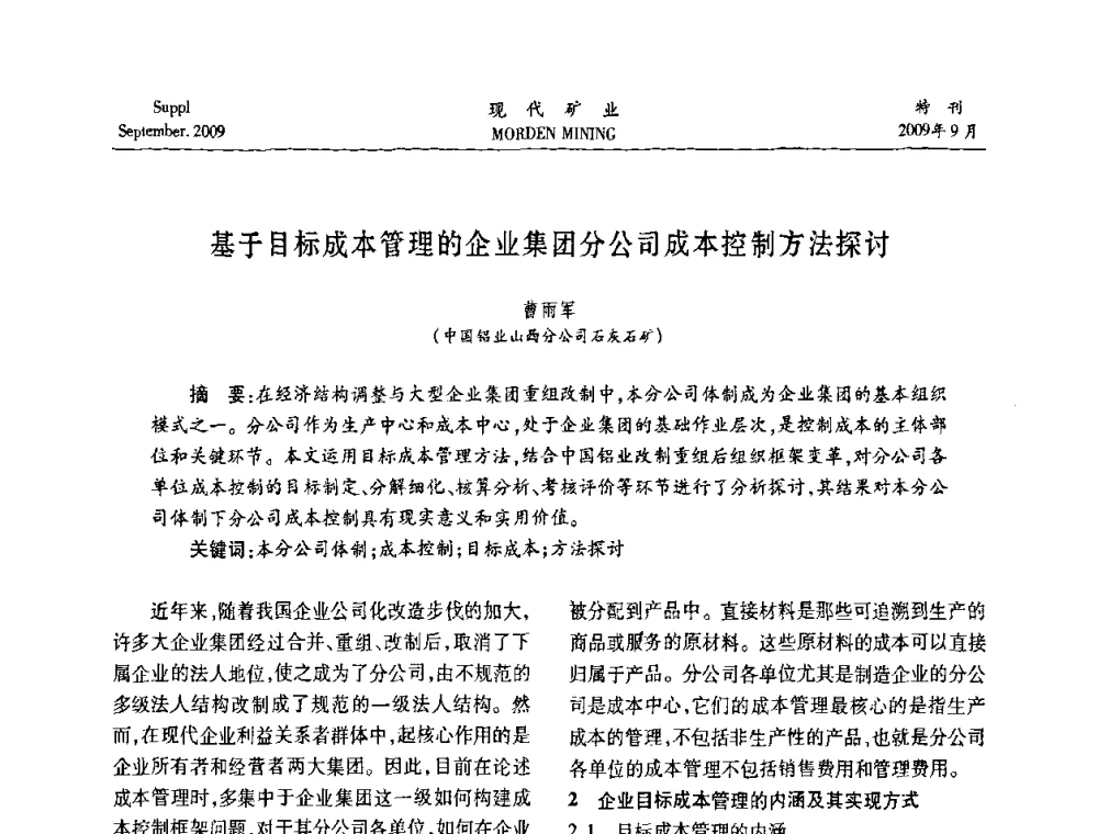 基于目标成本管理的企业集团分公司成本控制方法探讨 - 第九届中国选矿大会