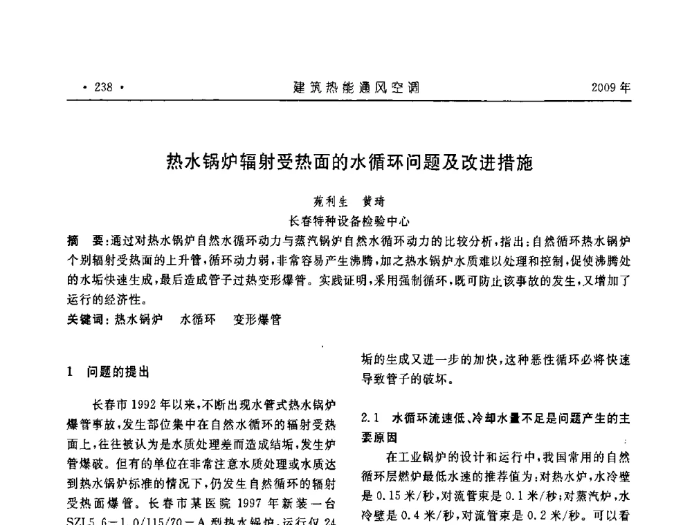 热水锅炉辐射受热面的水循环问题及改进措施 - 中国建筑学会建筑热能与传动分会第十六届学术交流大会