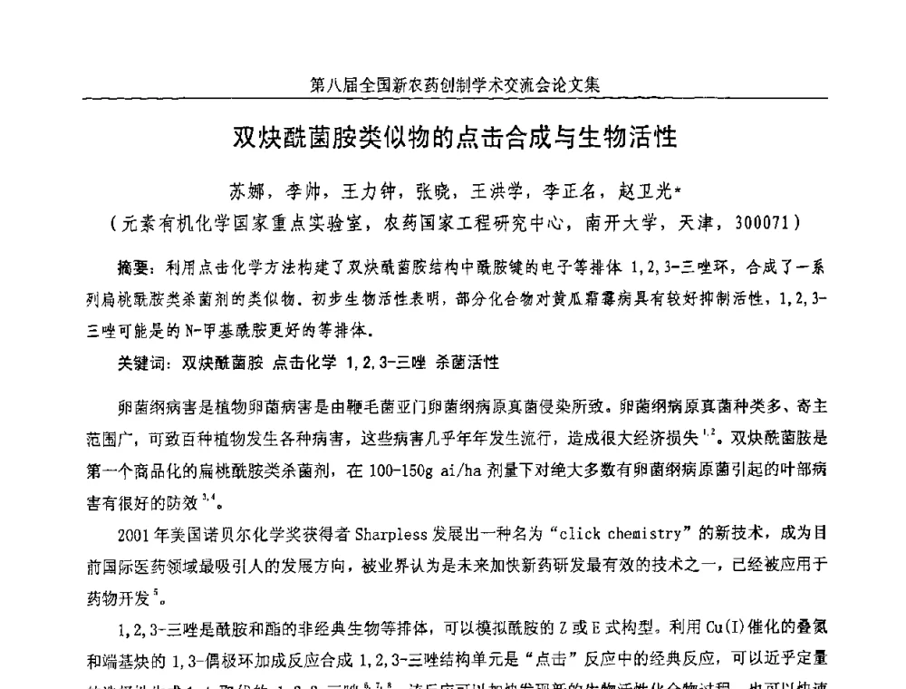 双炔酰菌胺类似物的点击合成与生物活性 - 第八届全国新农药创制学术交流会
